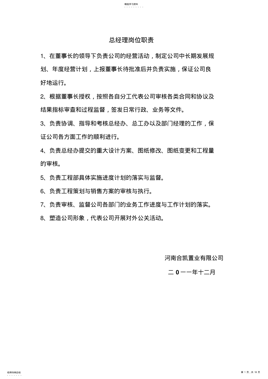 2022年河南合凯置业有限公司各岗位职责 .pdf_第1页