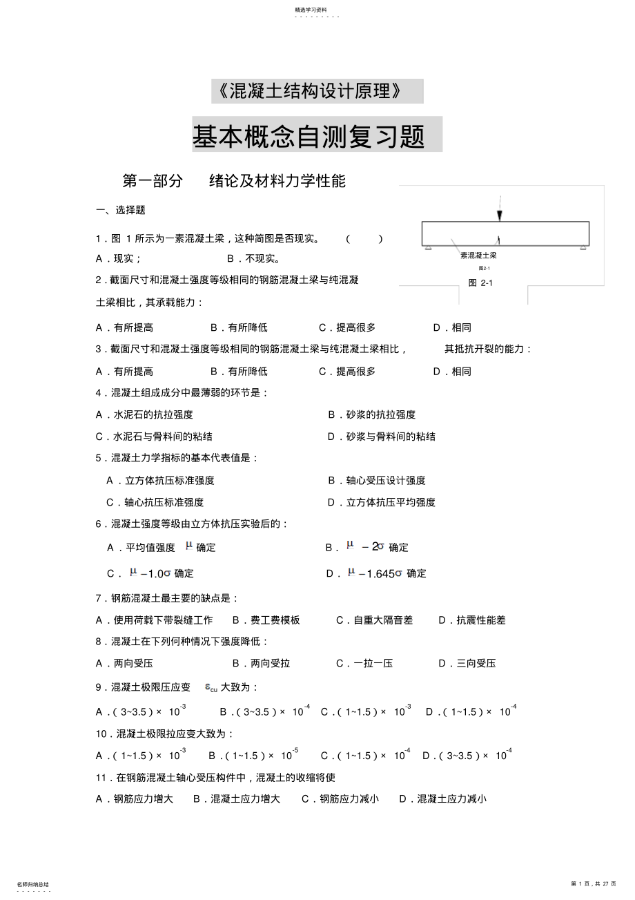 2022年混凝土结构设计原理基础试题 .pdf_第1页