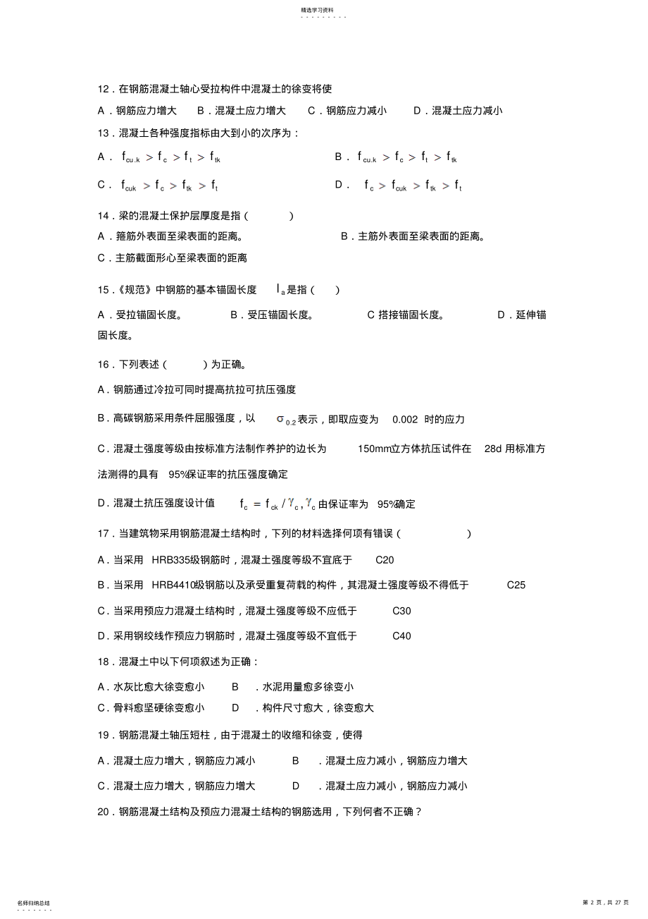 2022年混凝土结构设计原理基础试题 .pdf_第2页