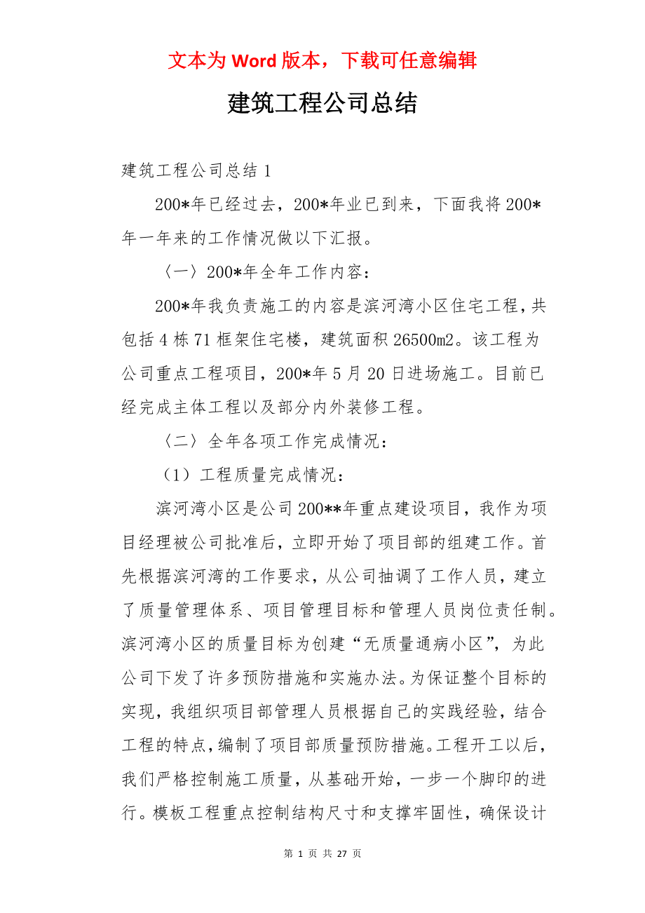 建筑工程公司总结.docx_第1页