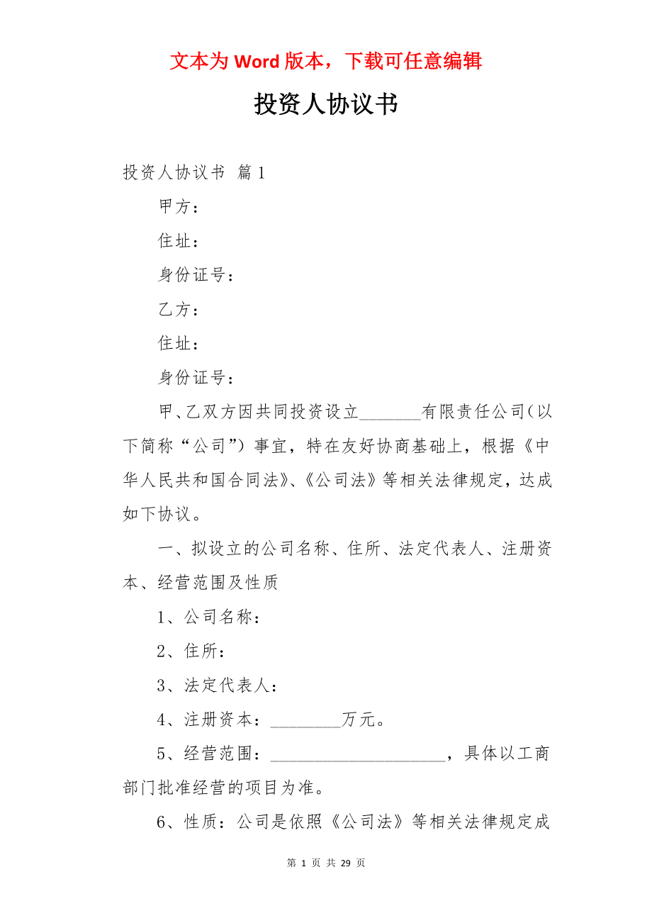 投资人协议书.docx_第1页