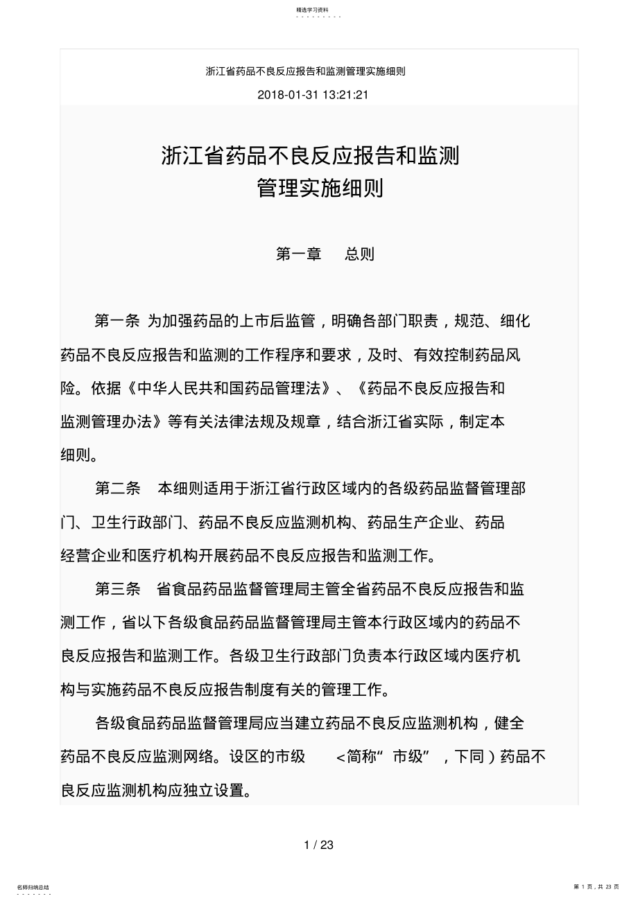 2022年浙江药品不良反应分析方案和监测管理实施细则 .pdf_第1页