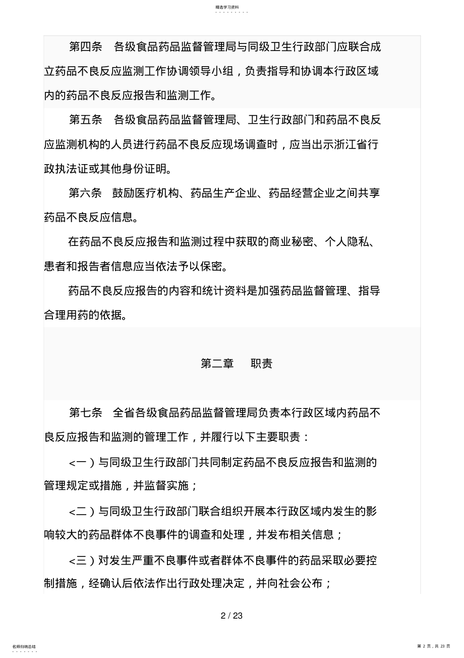 2022年浙江药品不良反应分析方案和监测管理实施细则 .pdf_第2页