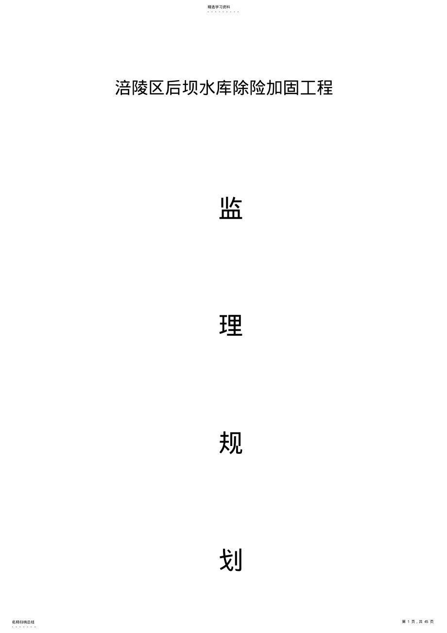 2022年涪陵区后坝水库除险加固工程监理规划 .pdf_第1页