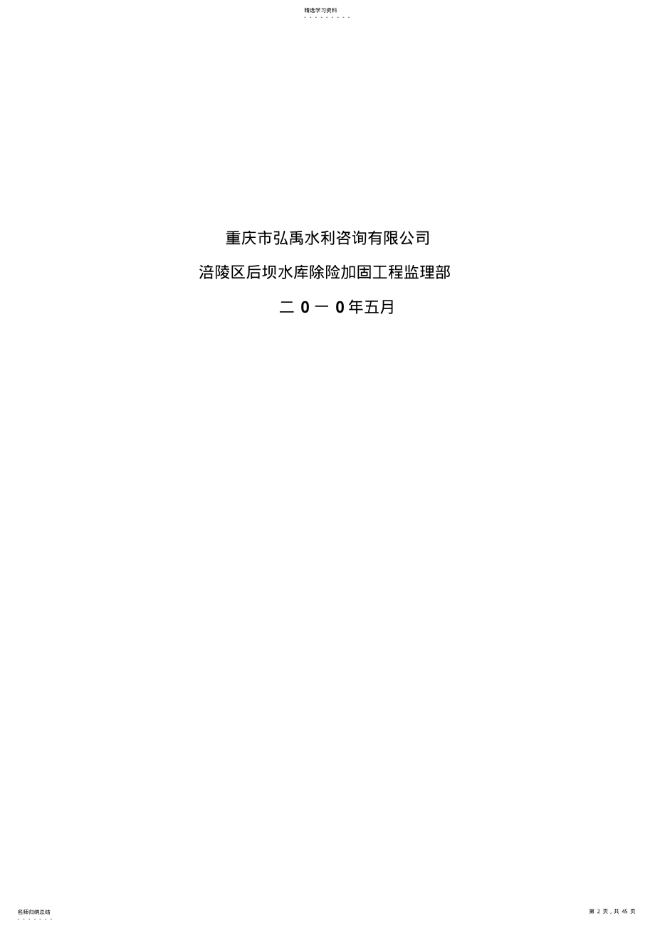 2022年涪陵区后坝水库除险加固工程监理规划 .pdf_第2页