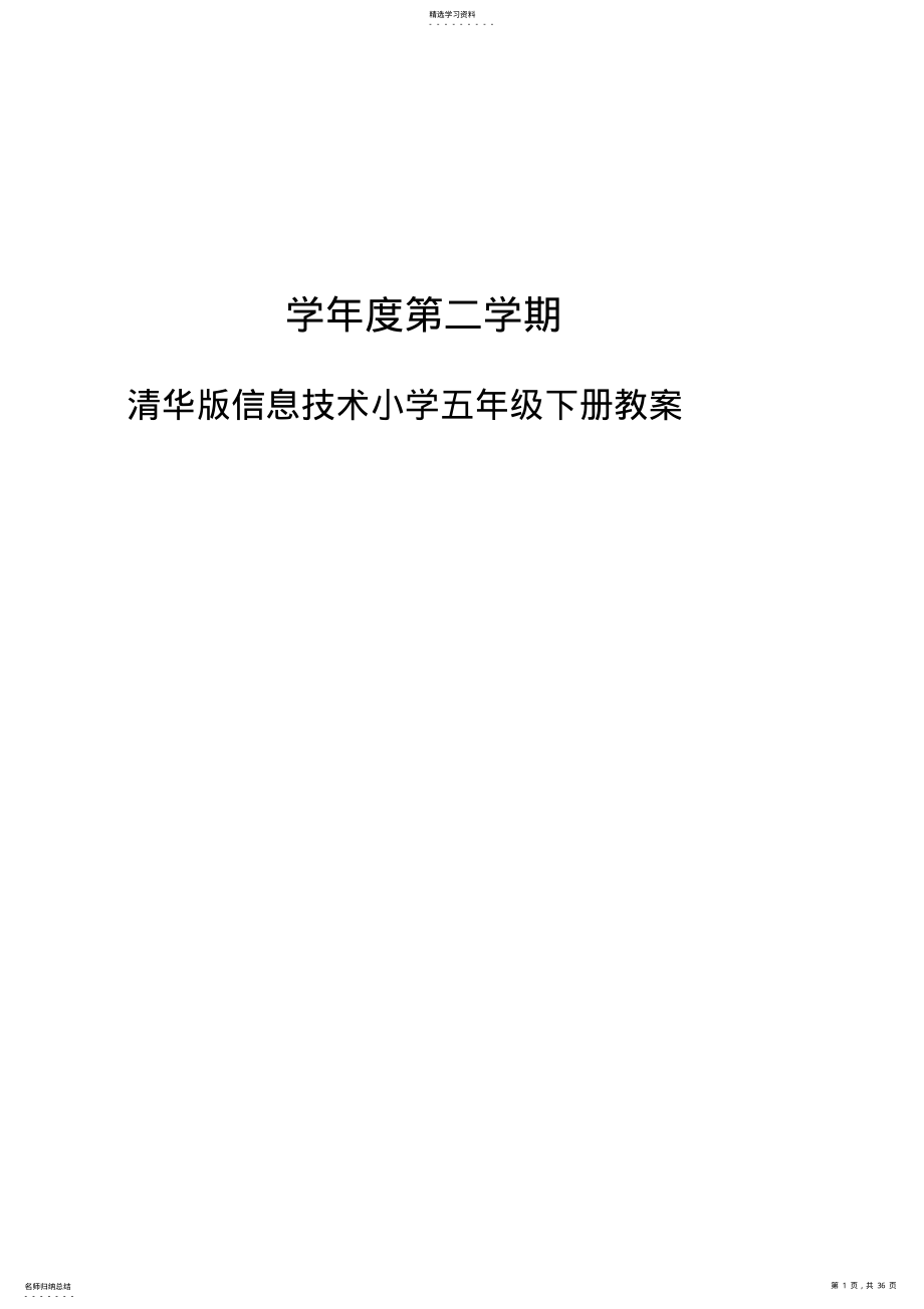 2022年清华版小学五年级下册信息技术三维目标教案全册 .pdf_第1页