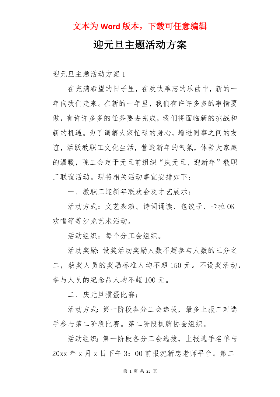 迎元旦主题活动方案.docx_第1页