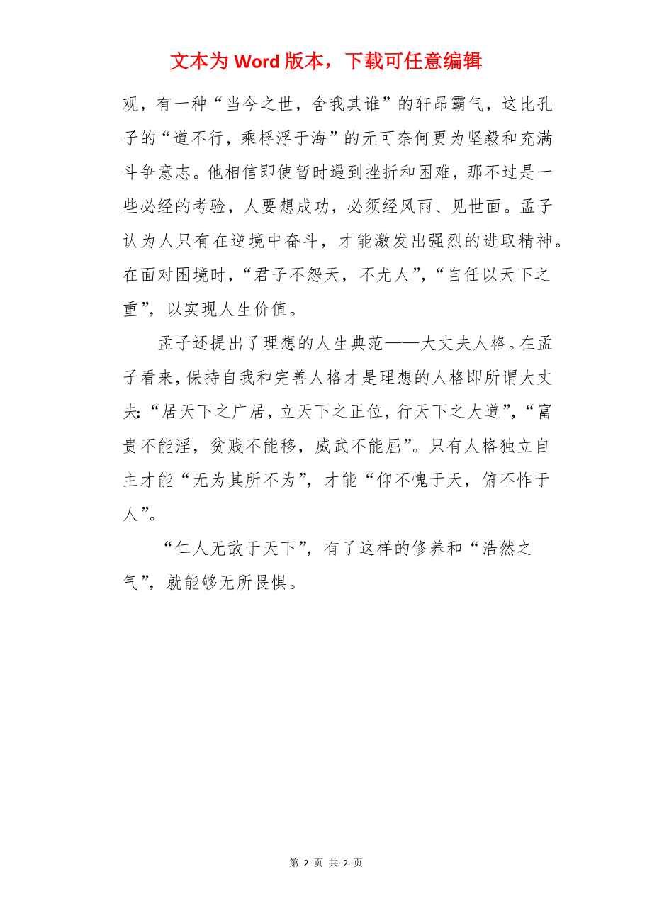 孟子的人生哲学作文.docx_第2页