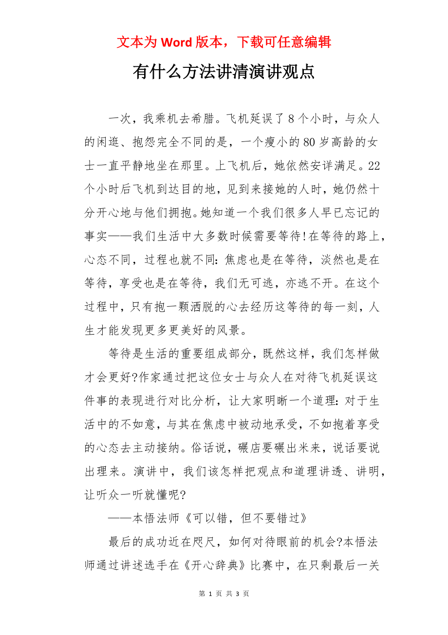 有什么方法讲清演讲观点.docx_第1页