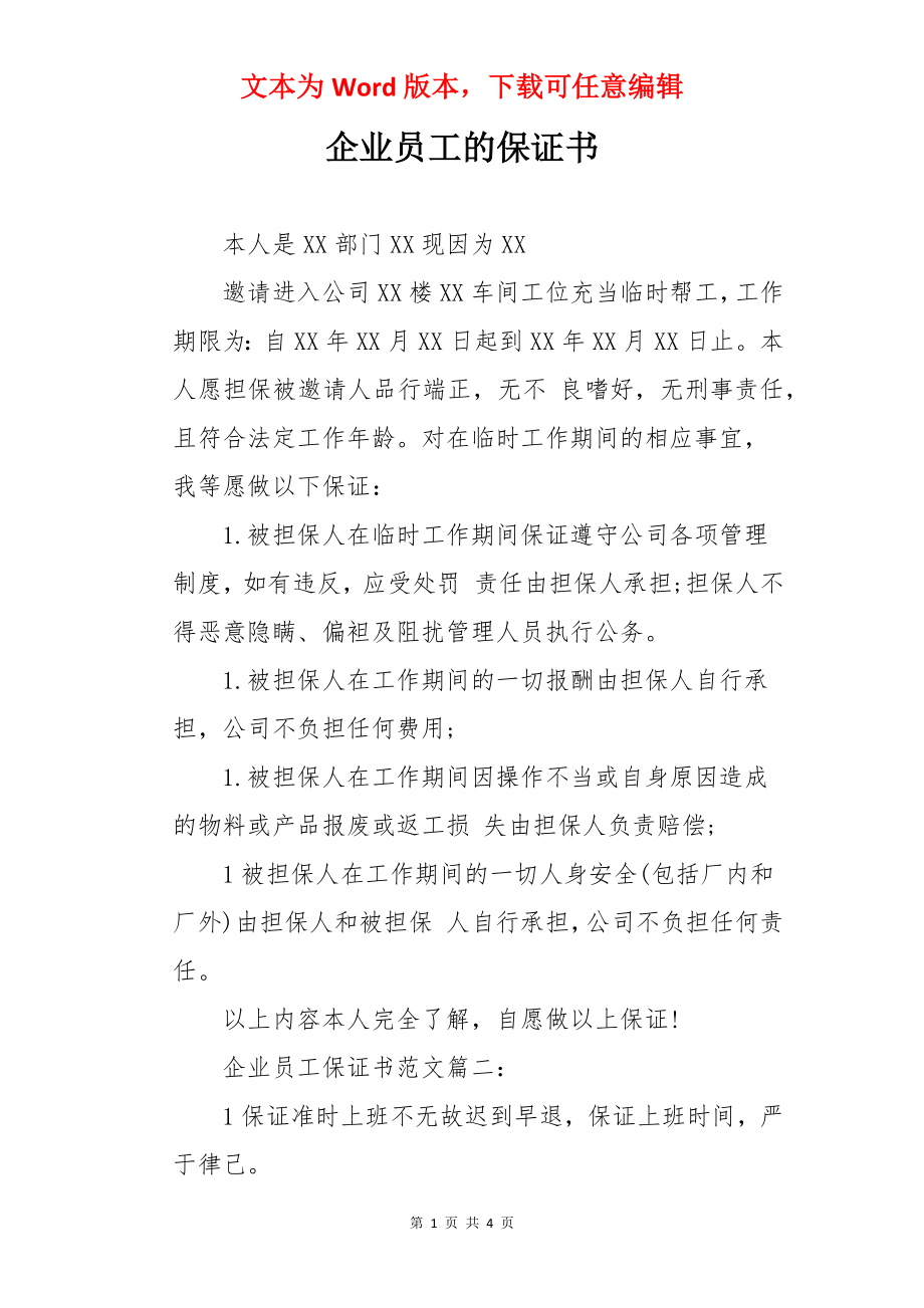 企业员工的保证书.docx_第1页