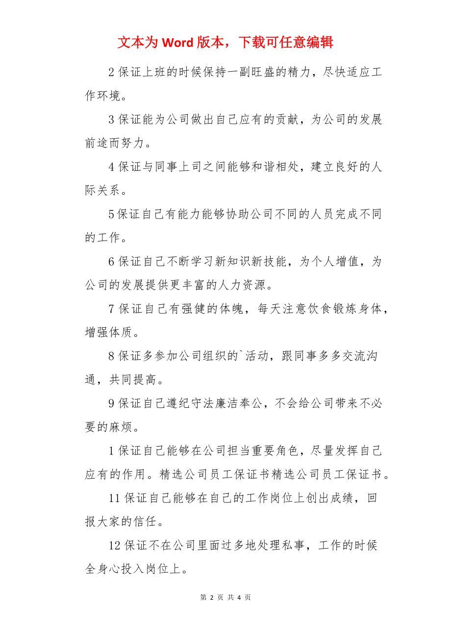 企业员工的保证书.docx_第2页