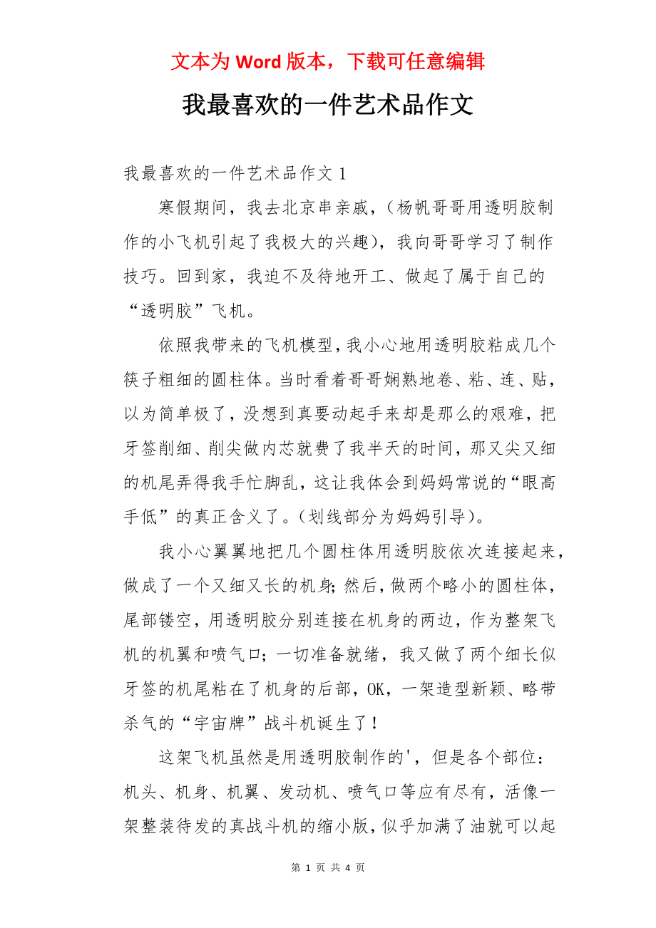 我最喜欢的一件艺术品作文.docx_第1页