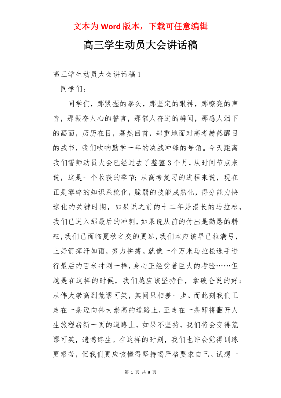 高三学生动员大会讲话稿.docx_第1页