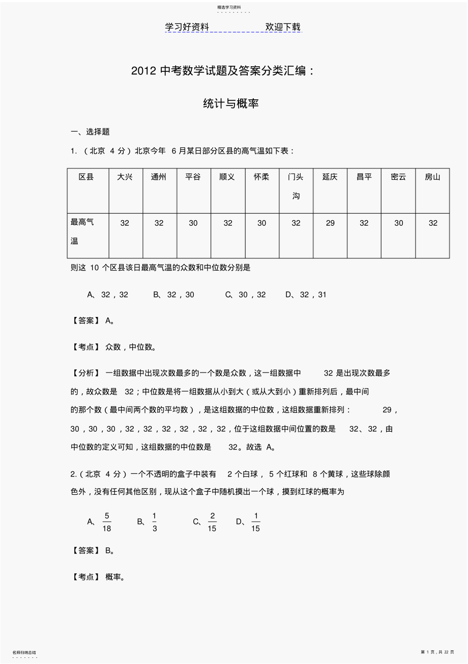 2022年中考数学试题及答案分类汇编统计与概率 .pdf_第1页