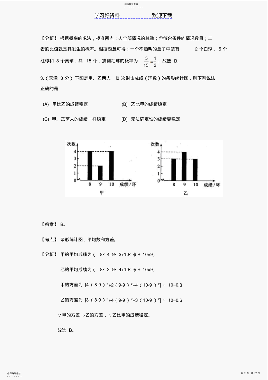 2022年中考数学试题及答案分类汇编统计与概率 .pdf_第2页