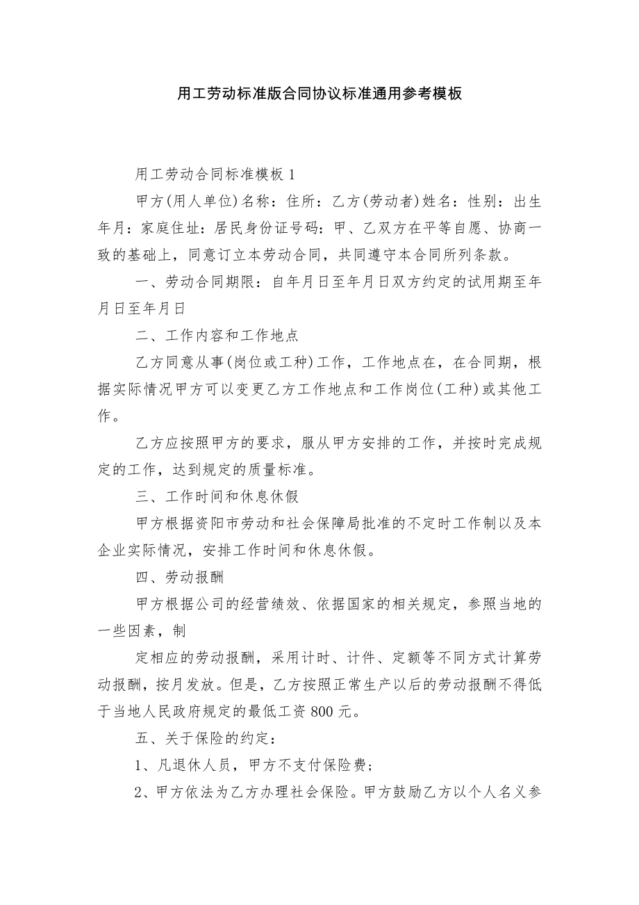 用工劳动标准版合同协议标准通用参考模板.docx_第1页