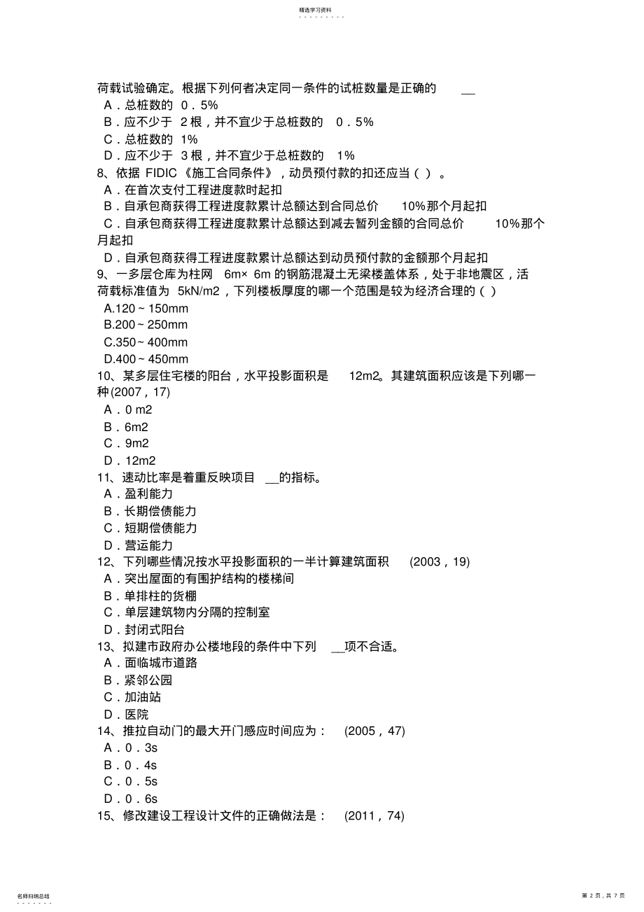 2022年湖北省上半年建筑经济施工与设计业务管理知识点6考试试卷 .pdf_第2页