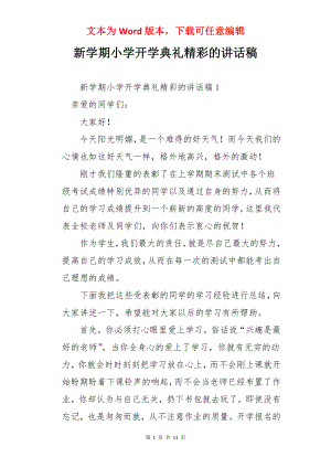 新学期小学开学典礼精彩的讲话稿.docx