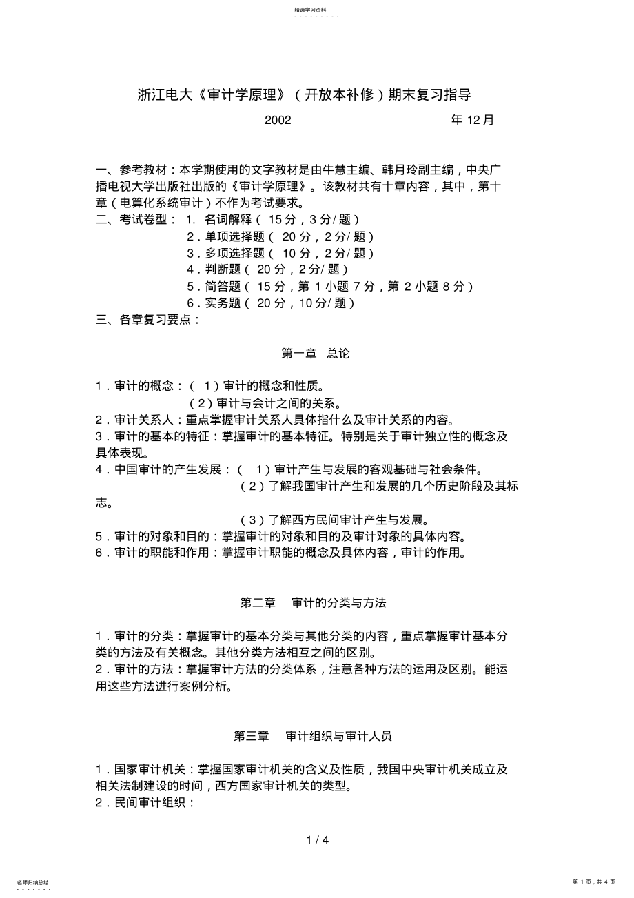 2022年浙江电大审计学原理期末复习指导 .pdf_第1页