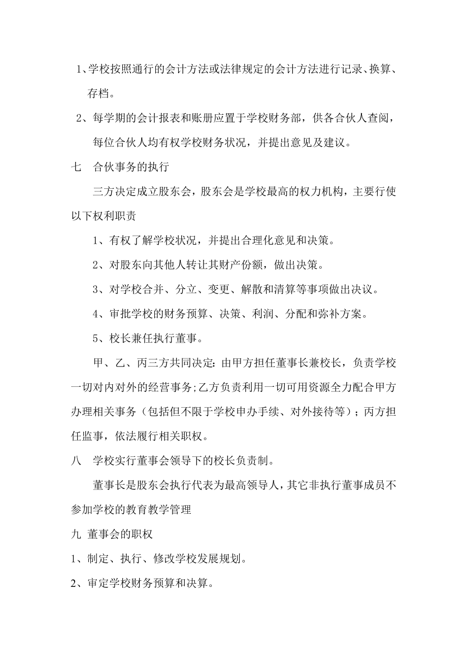 合作协议合同模板 合伙合资教育培训 联合办校协议 书.doc_第2页