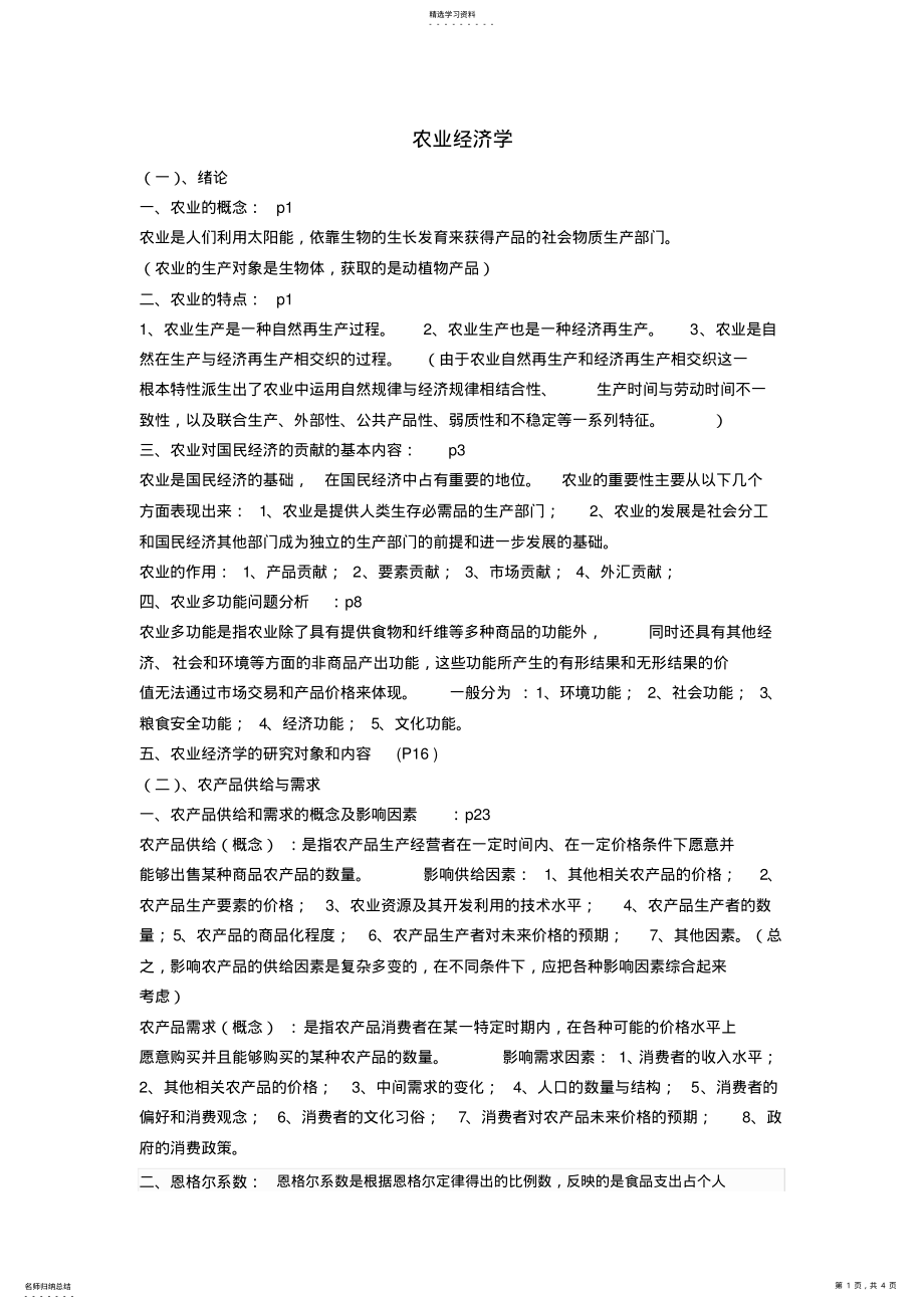 2022年浙江农林大学农村与区域发展专业考研知识点-农业经济学 .pdf_第1页