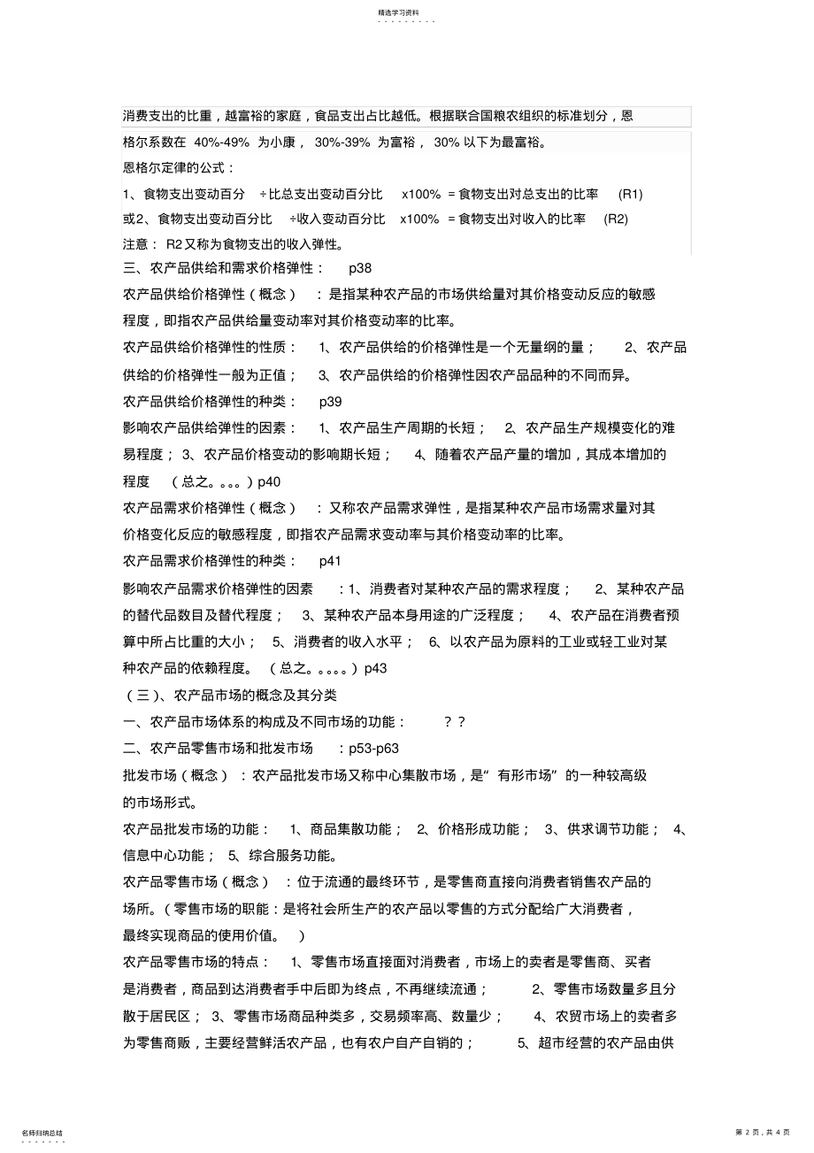 2022年浙江农林大学农村与区域发展专业考研知识点-农业经济学 .pdf_第2页