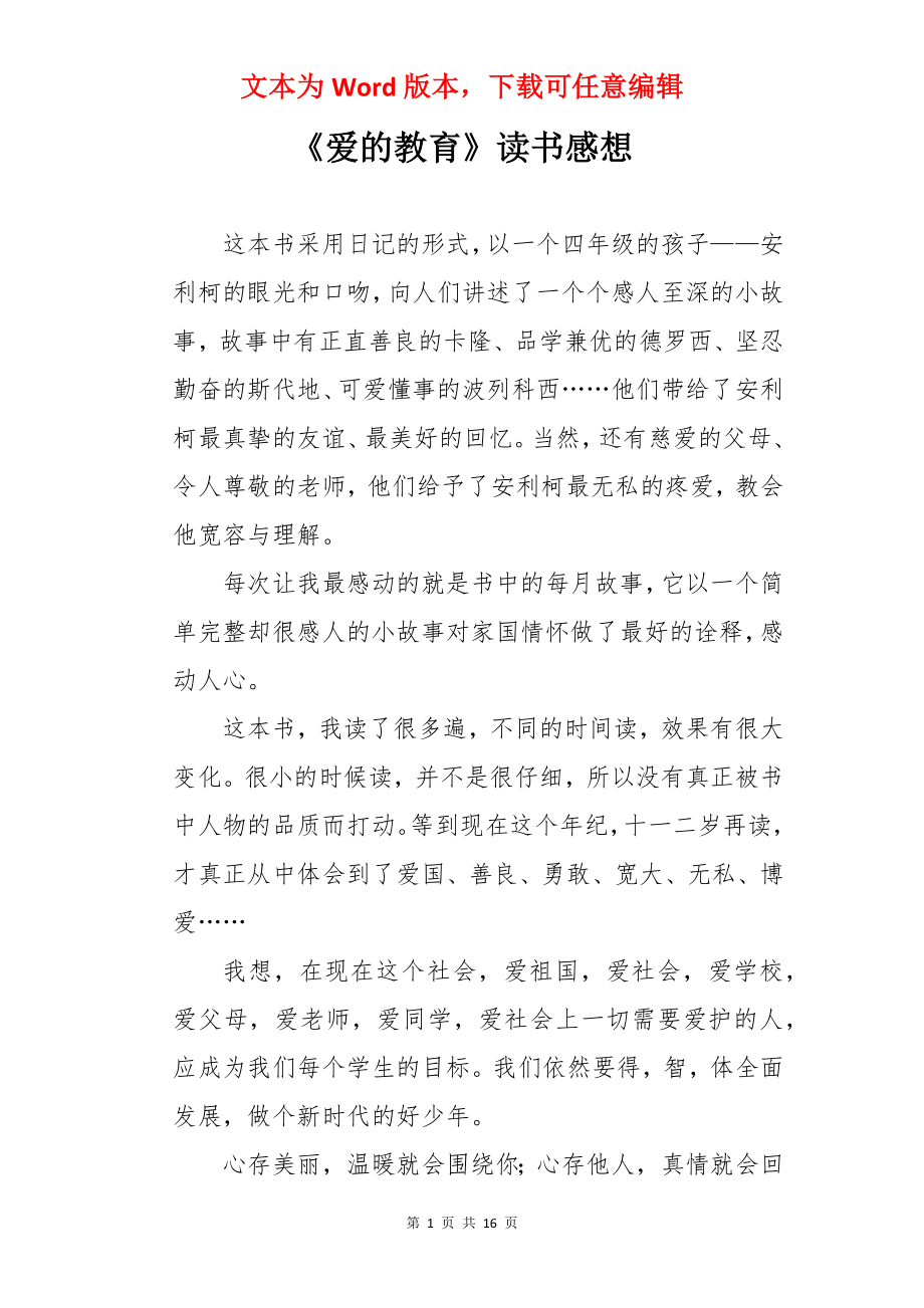 《爱的教育》读书感想.docx_第1页