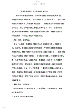 2022年中学英语教师个人专业发展计划 .pdf