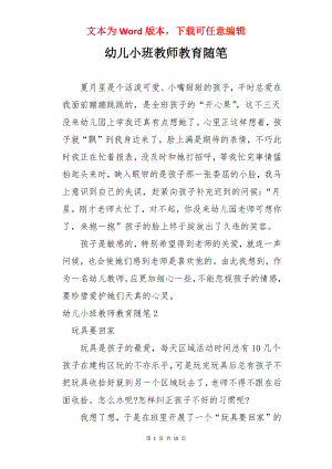 幼儿小班教师教育随笔.docx