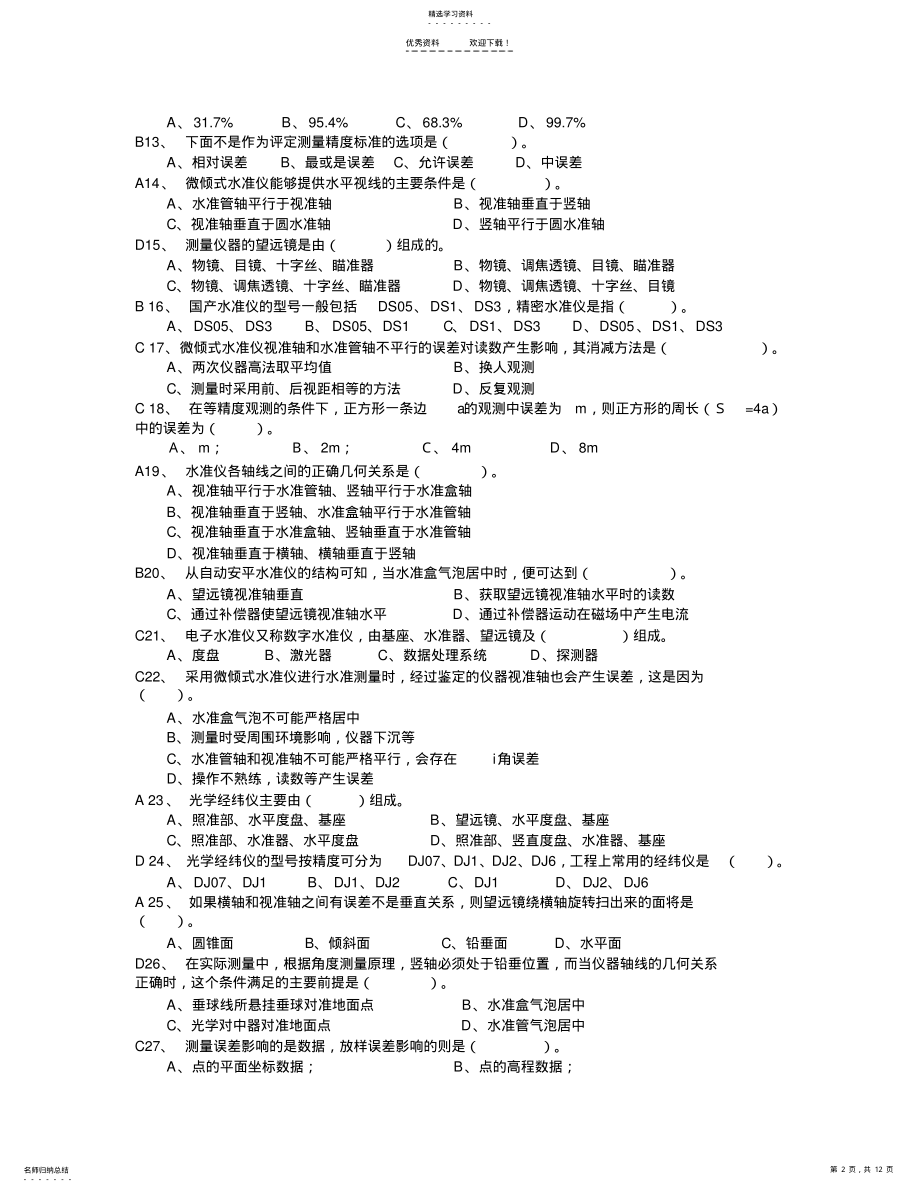 2022年测量放线工中级操作技能考核试卷A答案 .pdf_第2页