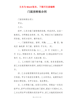 门面房转租合同.docx