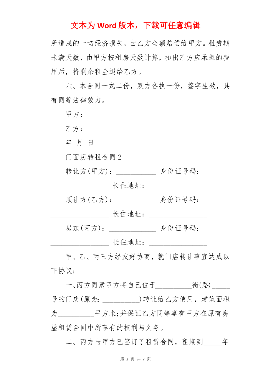 门面房转租合同.docx_第2页