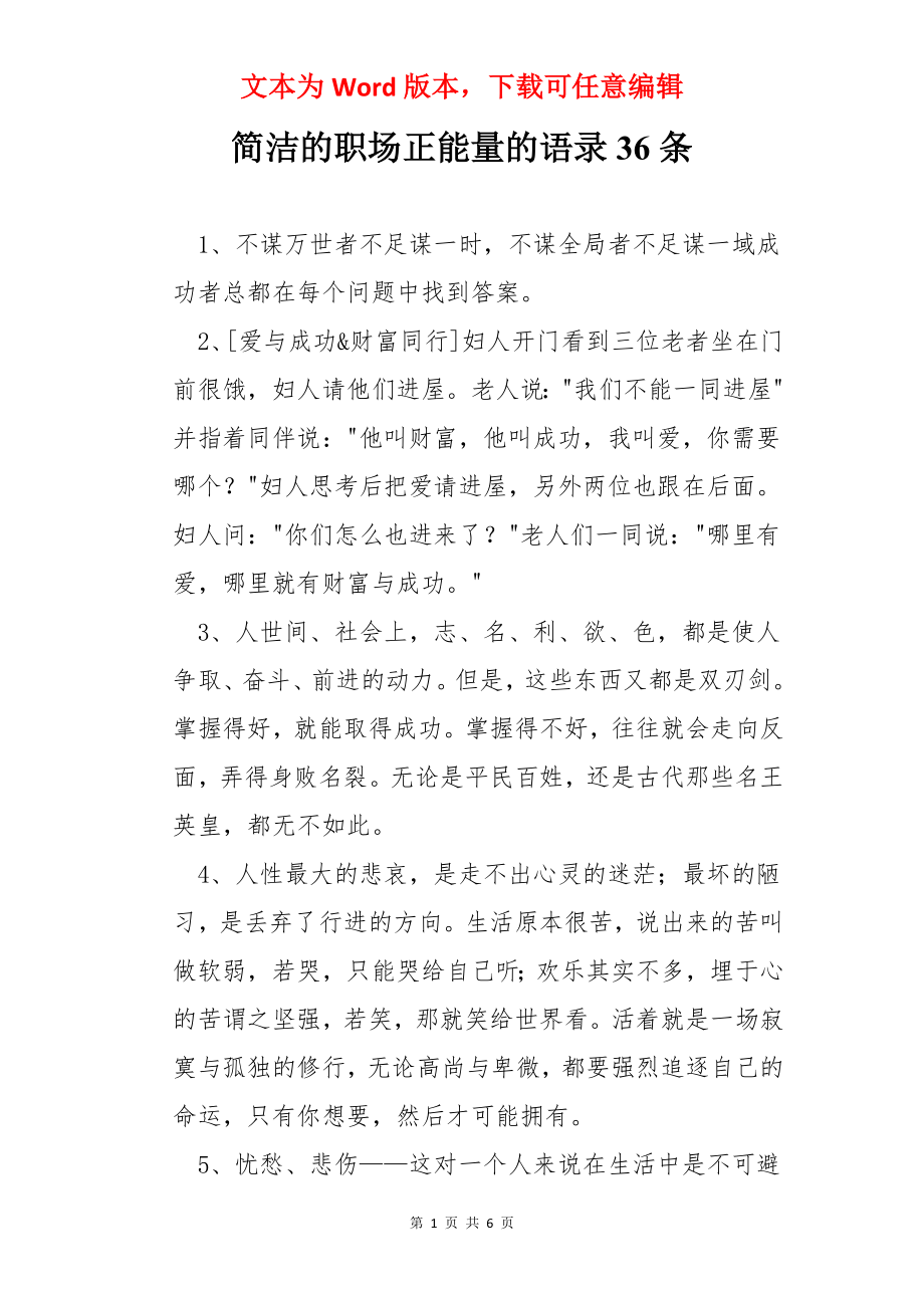 简洁的职场正能量的语录36条.docx_第1页