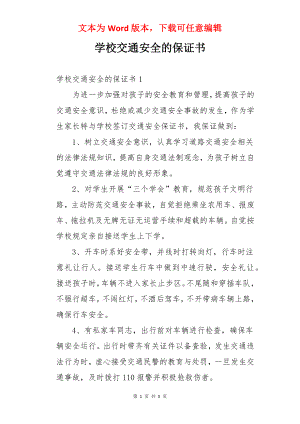 学校交通安全的保证书.docx