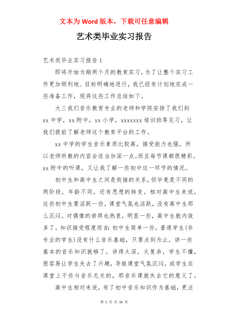 艺术类毕业实习报告.docx_第1页