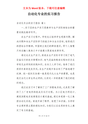 自动化专业的实习报告.docx