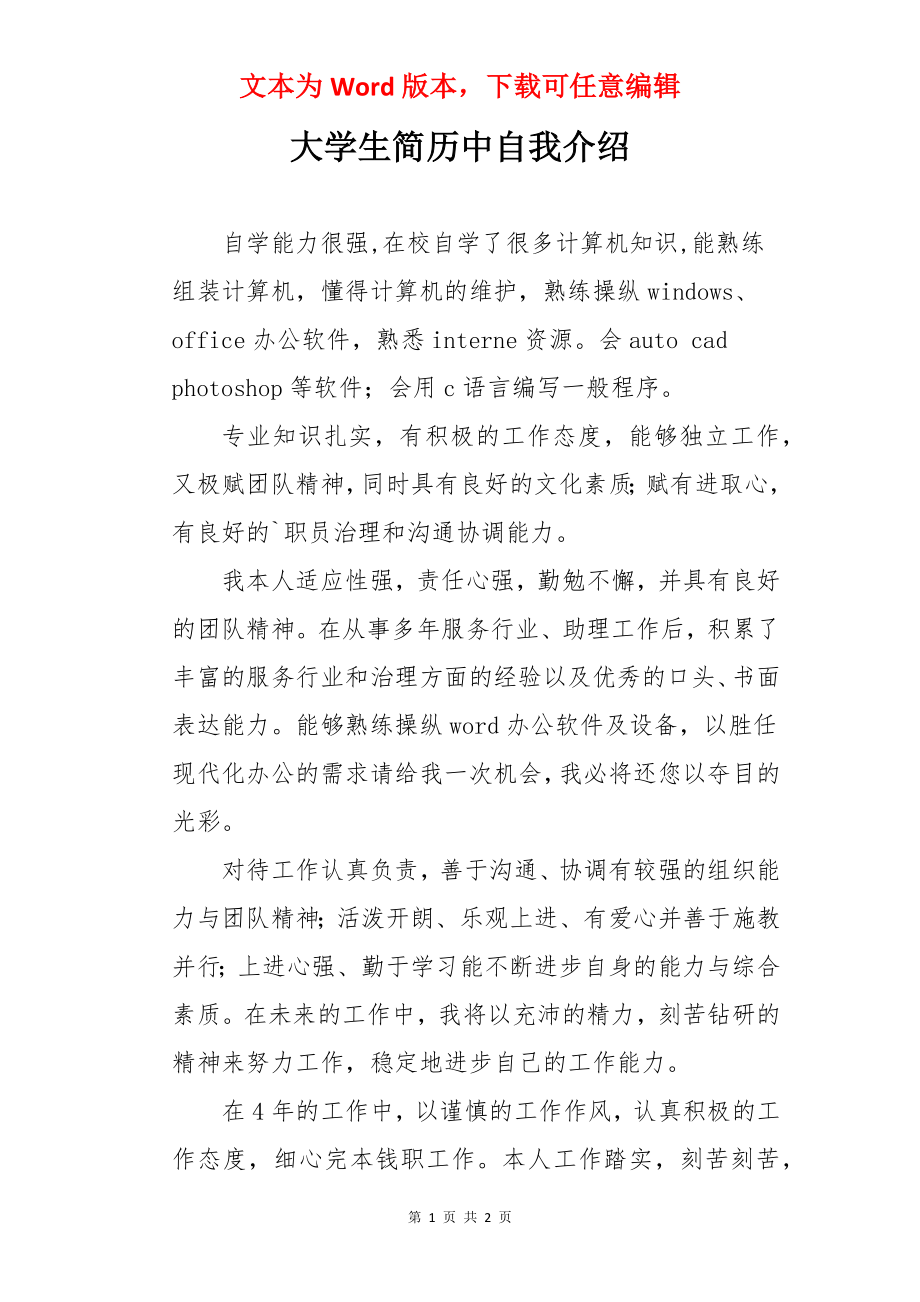 大学生简历中自我介绍.docx_第1页