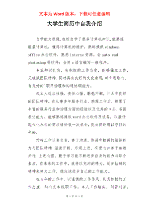 大学生简历中自我介绍.docx