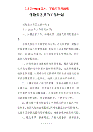 保险业务员的工作计划.docx