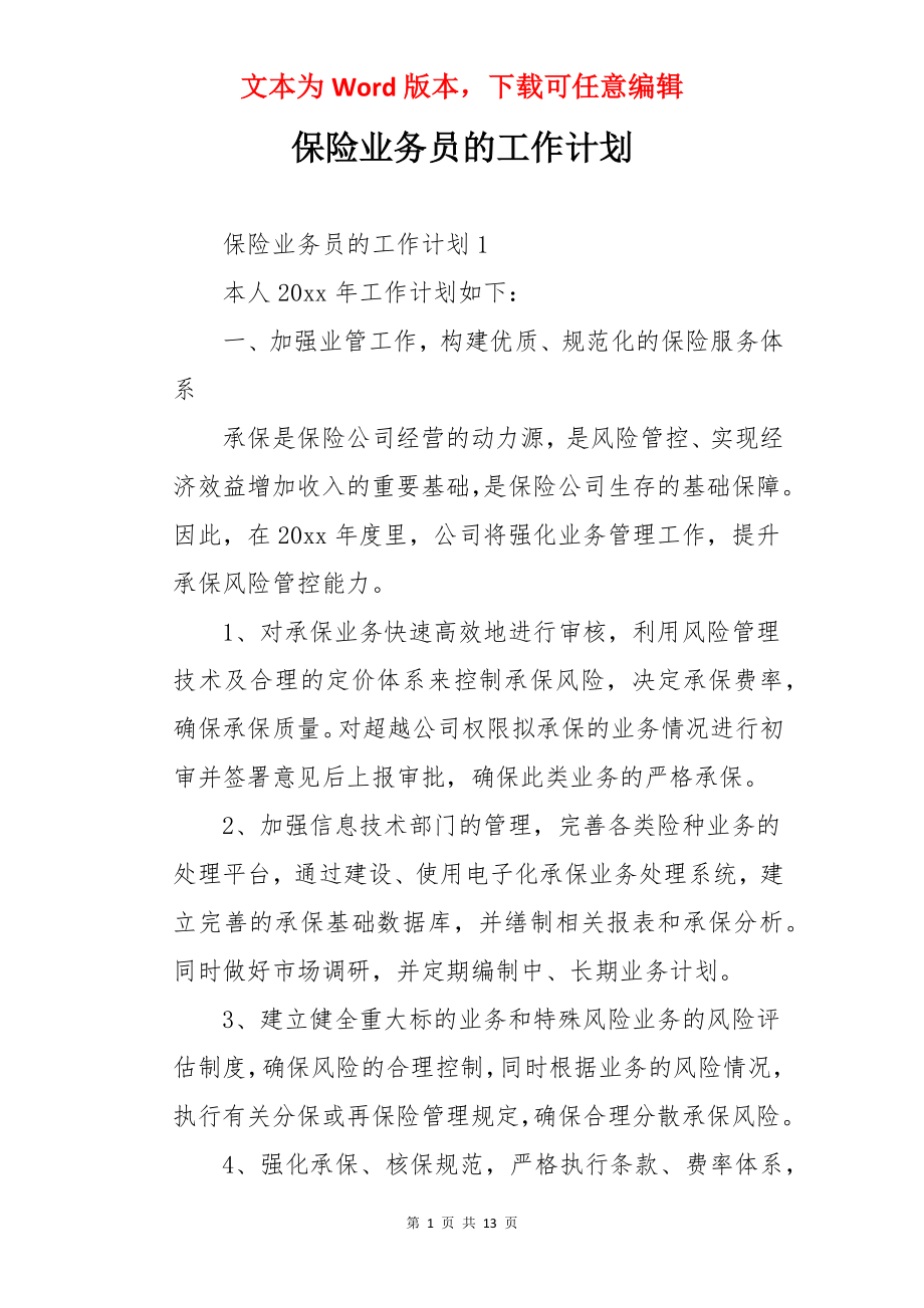 保险业务员的工作计划.docx_第1页