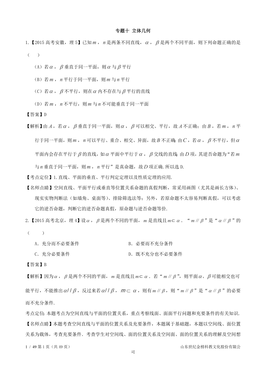 2015年高考数学真题分类汇编专题10立体几何理.doc_第1页