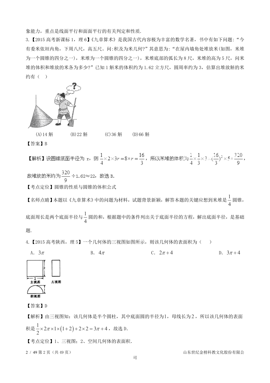 2015年高考数学真题分类汇编专题10立体几何理.doc_第2页