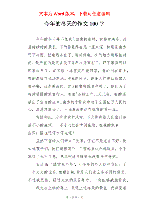 今年的冬天的作文100字.docx