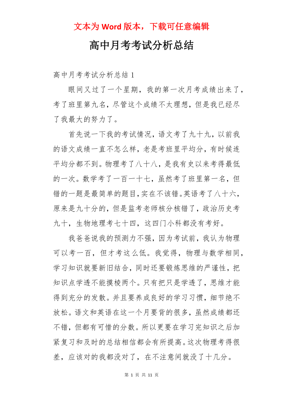 高中月考考试分析总结.docx_第1页