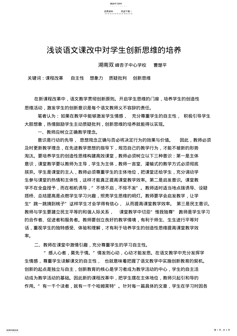 2022年浅谈语文教学中激励教学对学生创新思维的培养 .pdf_第1页