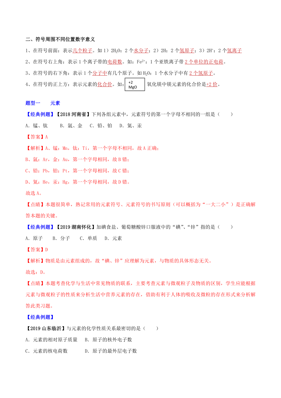 2021年中考化学一轮复习认识化学元素考点讲解含解析.doc_第2页