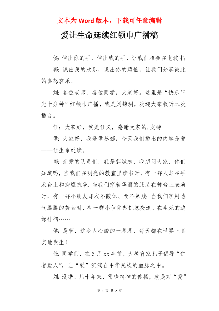 爱让生命延续红领巾广播稿.docx_第1页