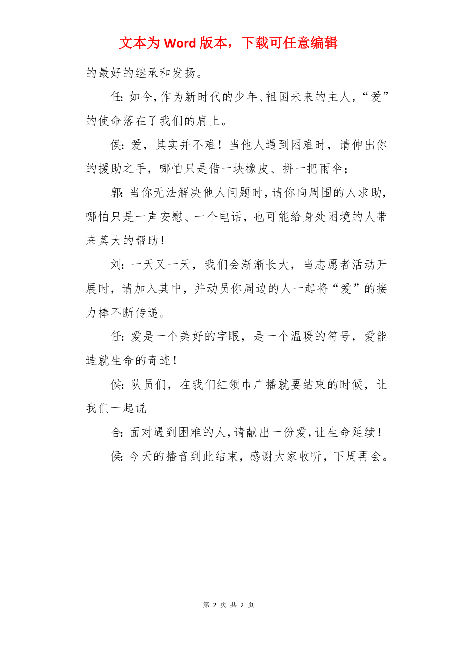 爱让生命延续红领巾广播稿.docx_第2页