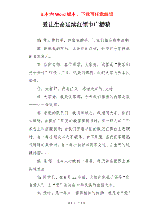 爱让生命延续红领巾广播稿.docx