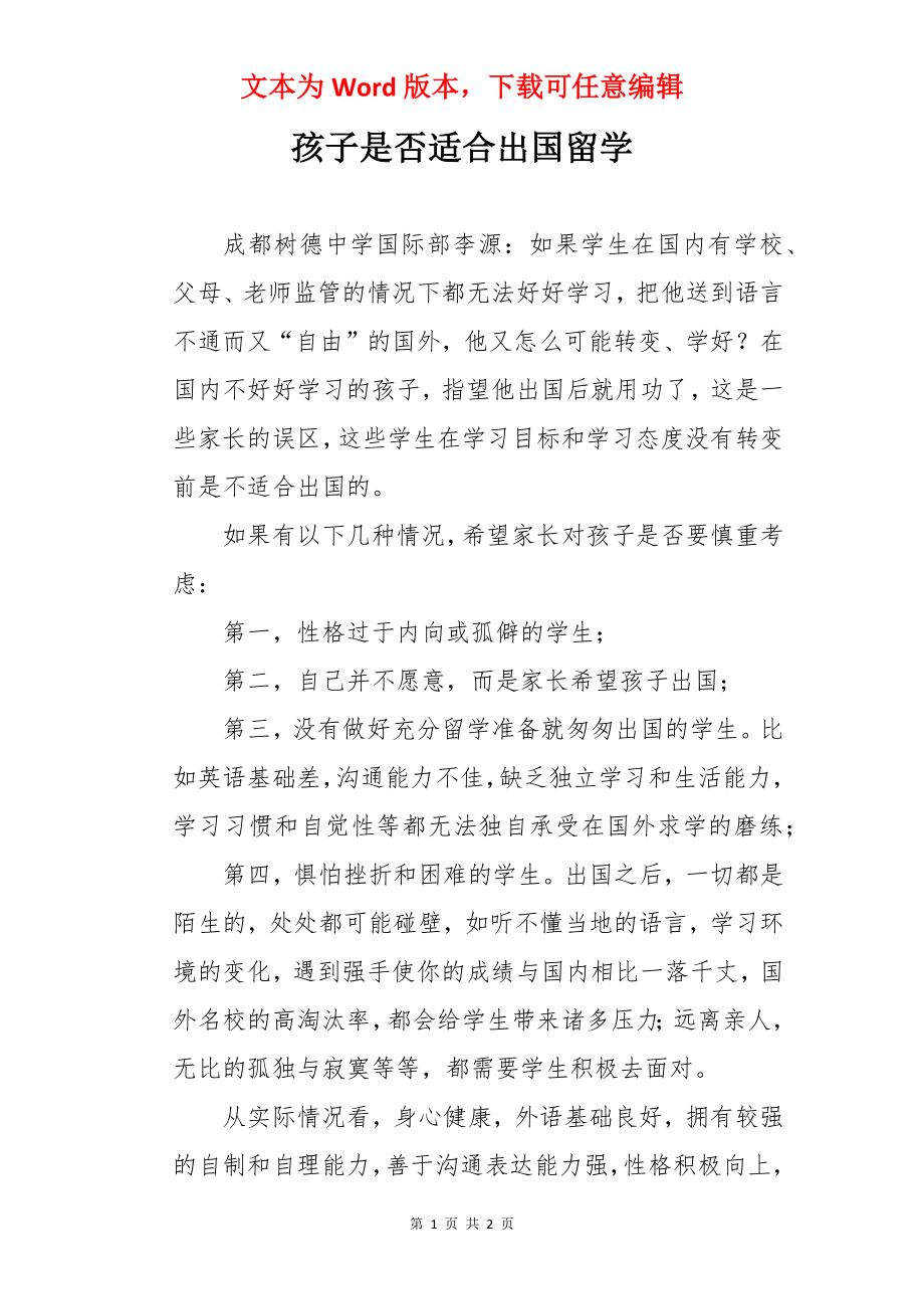 孩子是否适合出国留学.docx_第1页